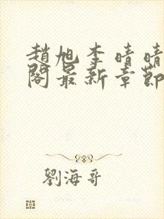 赵旭李晴晴笔趣阁最新章节