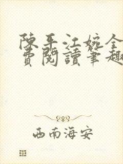 陈平江婉全文免费阅读笔趣阁