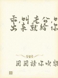 乖,叫老公,叫出来就给你封面