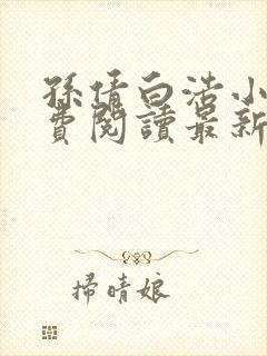 孙倩白浩小说免费阅读最新章节