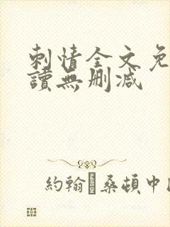 刺情全文免费阅读无删减