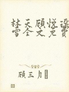 林天顾悦瑶楚嘉雪全文免费阅读封面