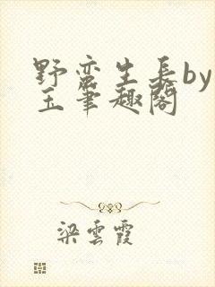 野蛮生长by堆玉笔趣阁