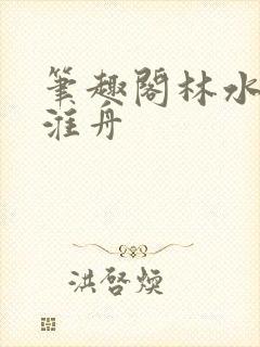 笔趣阁林水伊沈淮舟