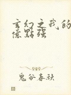 玄幻之我的宗门亿点强