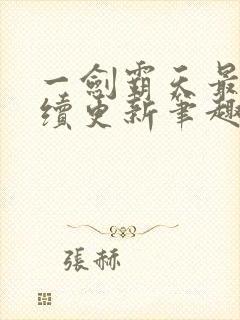 一剑霸天最新后续更新笔趣阁下载