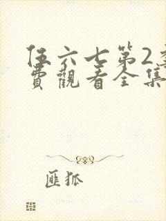 伍六七第2季免费观看全集