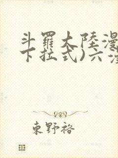 斗罗大陆漫画(下拉式)六漫画