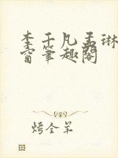 李千凡孟琳无弹窗笔趣阁