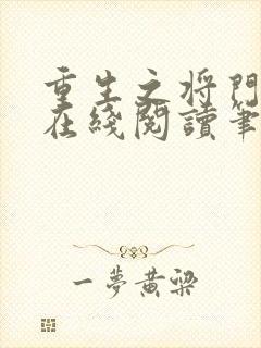 重生之将门毒后在线阅读笔趣阁