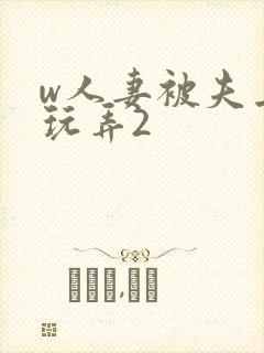 w人妻被夫上司玩弄2封面