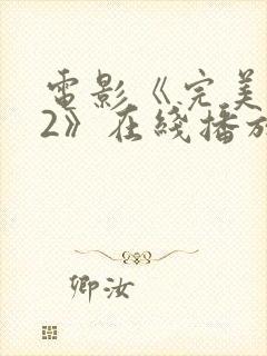 电影《完美搭档2》在线播放封面