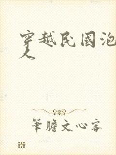 穿越民国泡尽美人封面