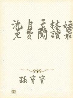 沈月柔林妩小说免费阅读最新章节