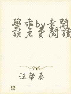 学乖by幸闻小说免费阅读全文笔趣阁