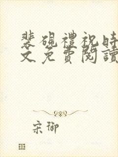 裴砚礼祝时念全文免费阅读笔趣阁
