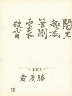 破云笔趣阁无弹窗未删减免费阅读