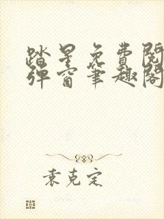 踏星免费阅读无弹窗笔趣阁