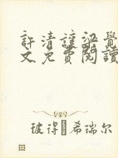 许清让梁觉深全文免费阅读笔趣阁