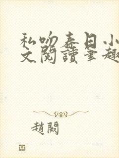 私吻春日小说全文阅读笔趣阁最新章节