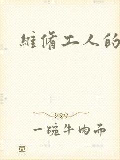 维修工人的绝遇