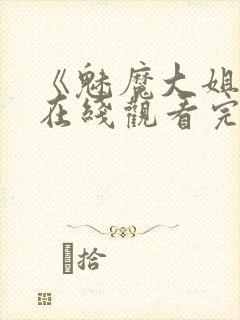 《魅魔大姐姐》在线观看完整版封面