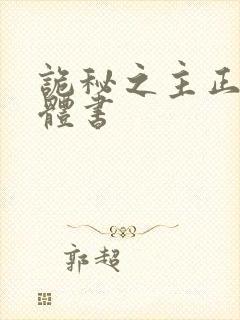 诡秘之主正版实体书