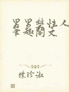 男男双性人生子笔趣阁文