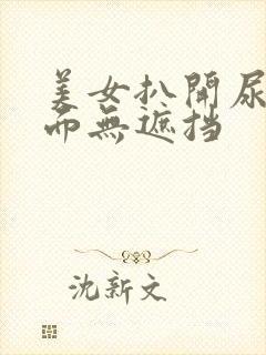 美女扒开尿口正面无遮挡