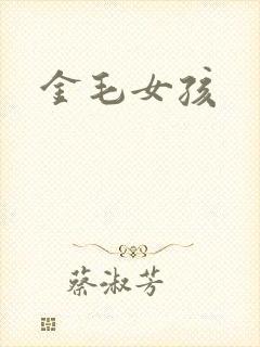 金毛女孩封面