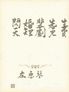 闪婚裴先生宠上天短剧免费观看