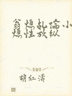 翁熄乩伦小说翁熄性放纵