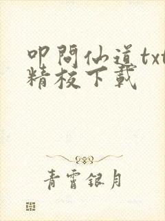 叩问仙道txt精校下载