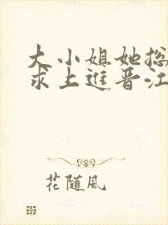 大小姐她总是不求上进晋江