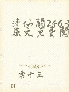 清仙阙246章原文免费阅读笔趣阁