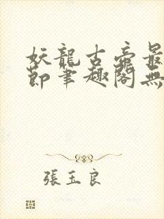 妖龙古帝最新章节笔趣阁无弹窗封面