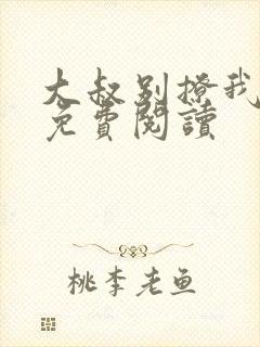 大叔别撩我小说免费阅读