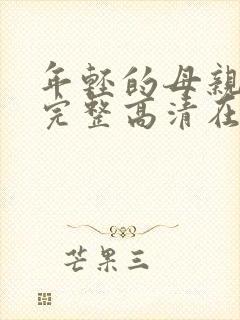 年轻的母亲免费完整高清在线看