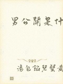 男公关是什么