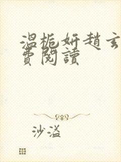 温栀妍赵玄舟免费阅读