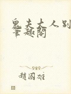 鬼夫大人别碰我笔趣阁