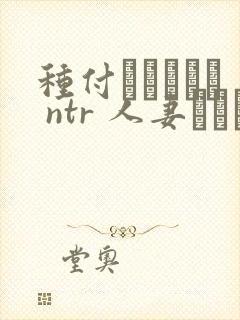 种付おじさんと ntr 人妻セックス