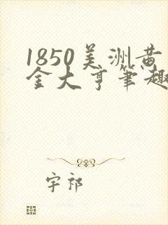 1850美洲黄金大亨笔趣阁封面