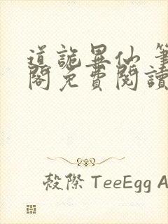 道诡异仙 笔趣阁免费阅读全文无