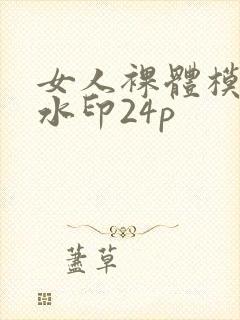 女人裸体模特无水印24p