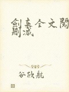 剑来全文阅读无删减封面