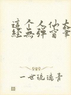 这个人仙太过正经无弹窗笔趣阁封面