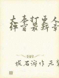 大奉打更人 无弹窗最新章节