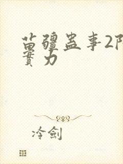 苗疆蛊事2陆言实力