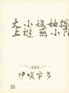 大小姐她总是不上进 燕小陌